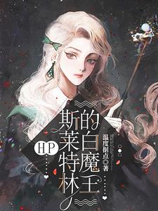 斯莱特林的魔咒王子起点